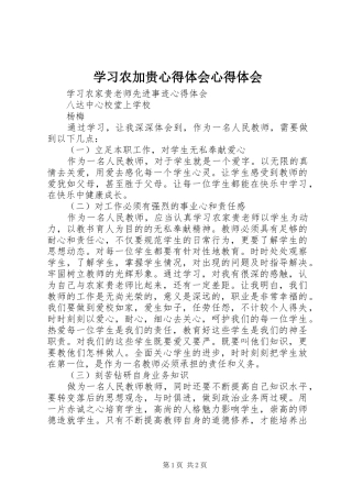 学习农加贵心得体会心得体会