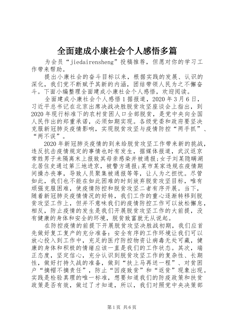 全面建成小康社会个人感悟多篇_第1页