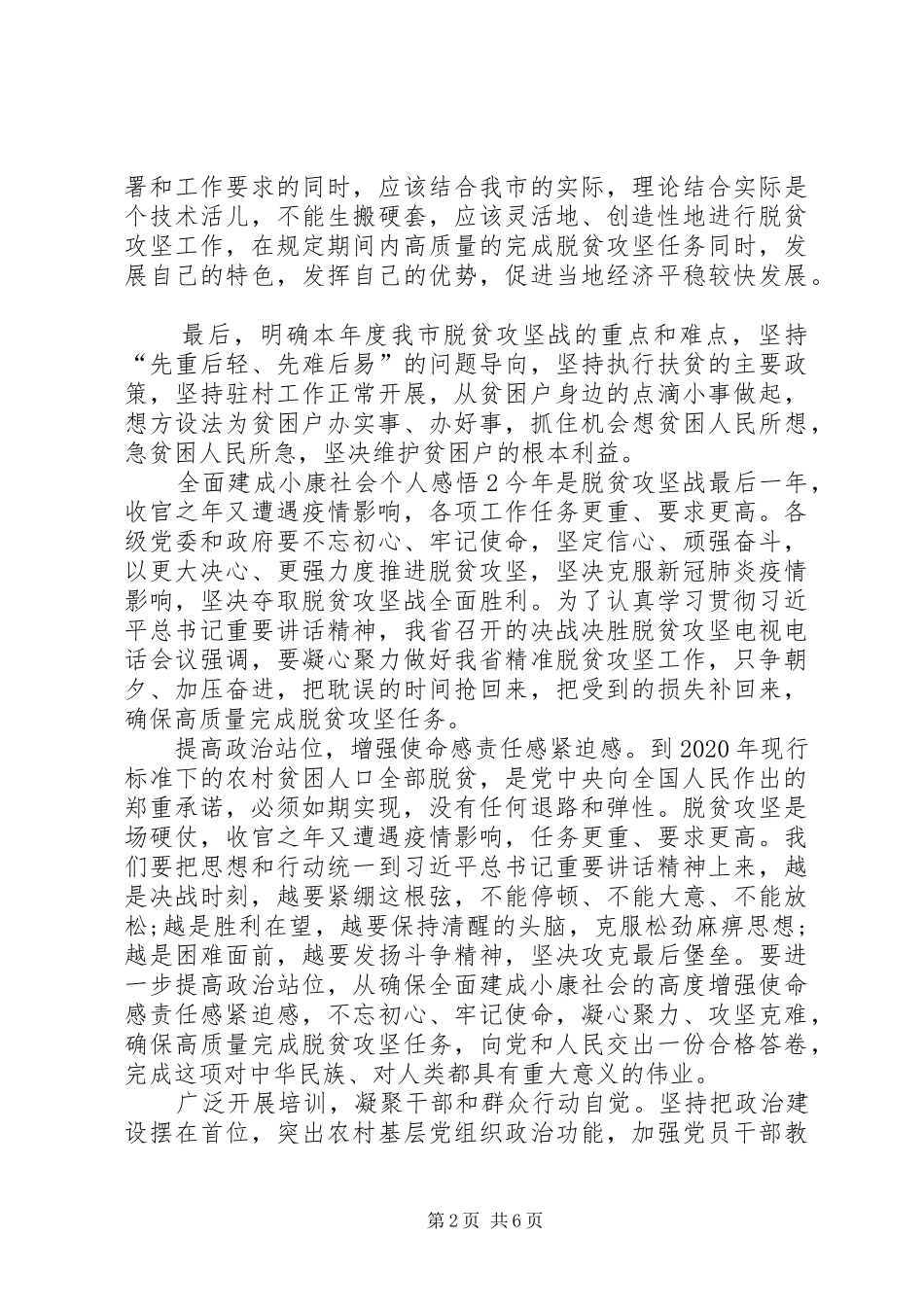 全面建成小康社会个人感悟多篇_第2页