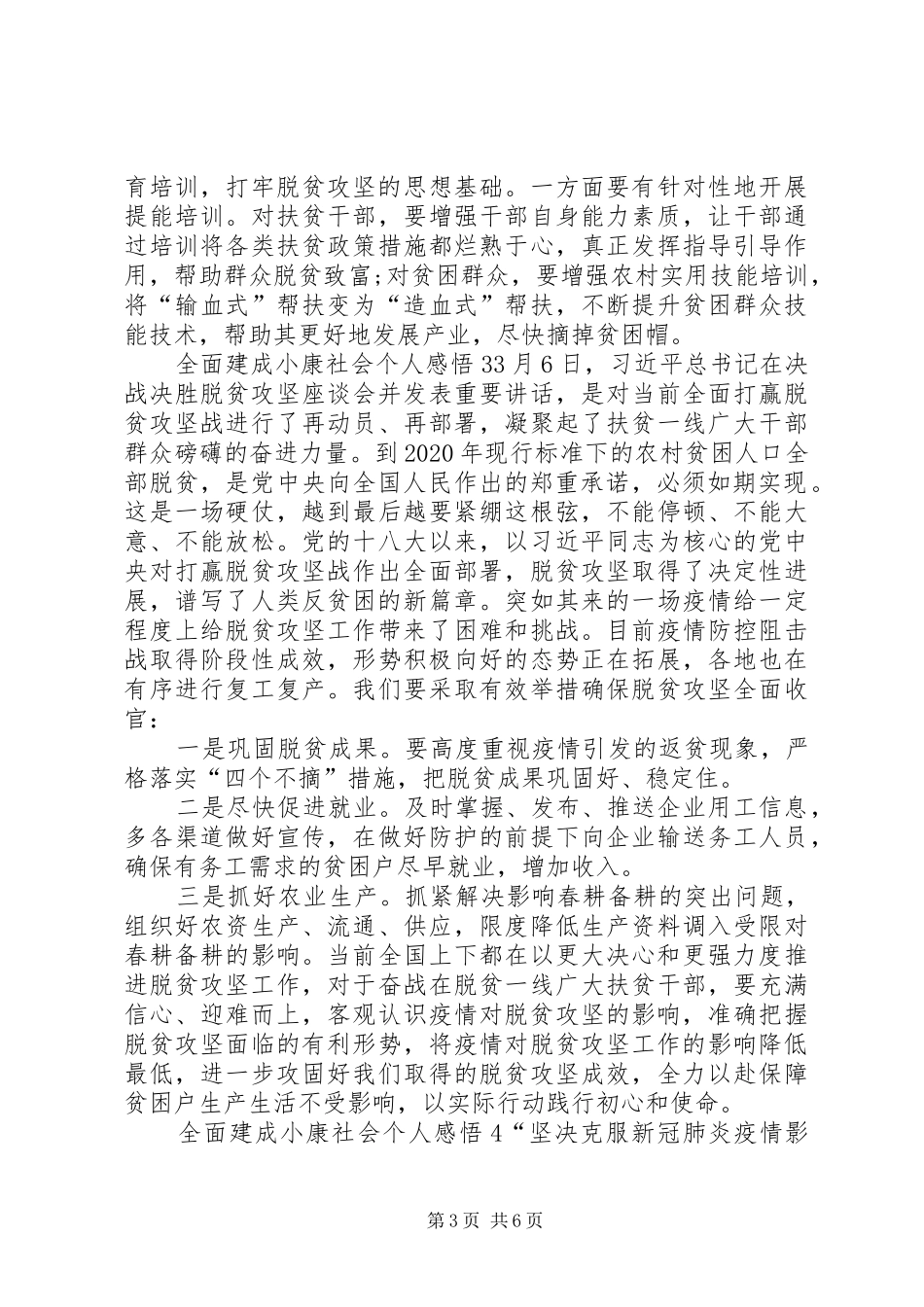 全面建成小康社会个人感悟多篇_第3页