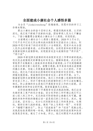 全面建成小康社会个人感悟多篇