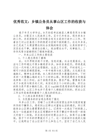 优秀范文：乡镇公务员从事山区工作的收获与体会