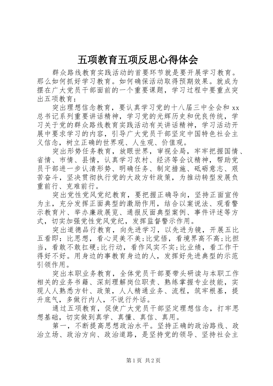 五项教育五项反思心得体会_第1页