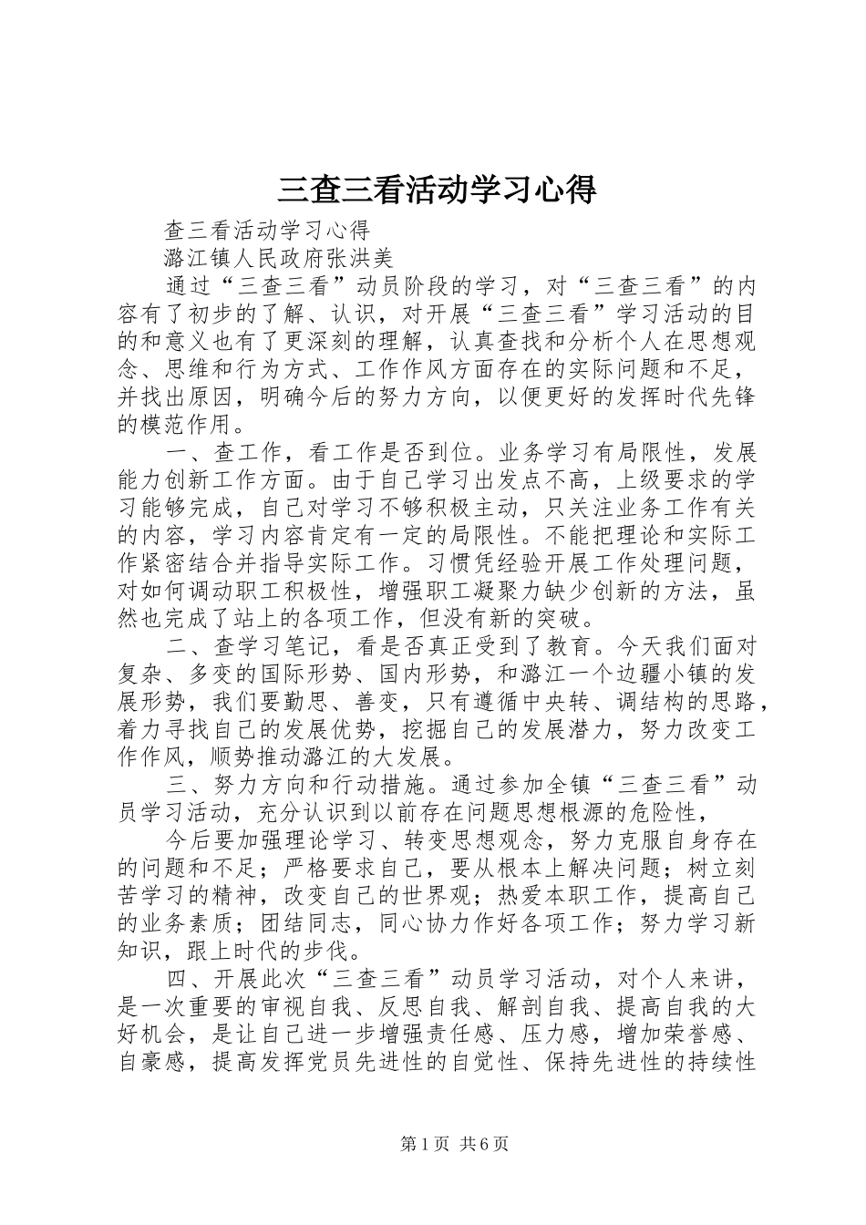 三查三看活动学习心得_第1页