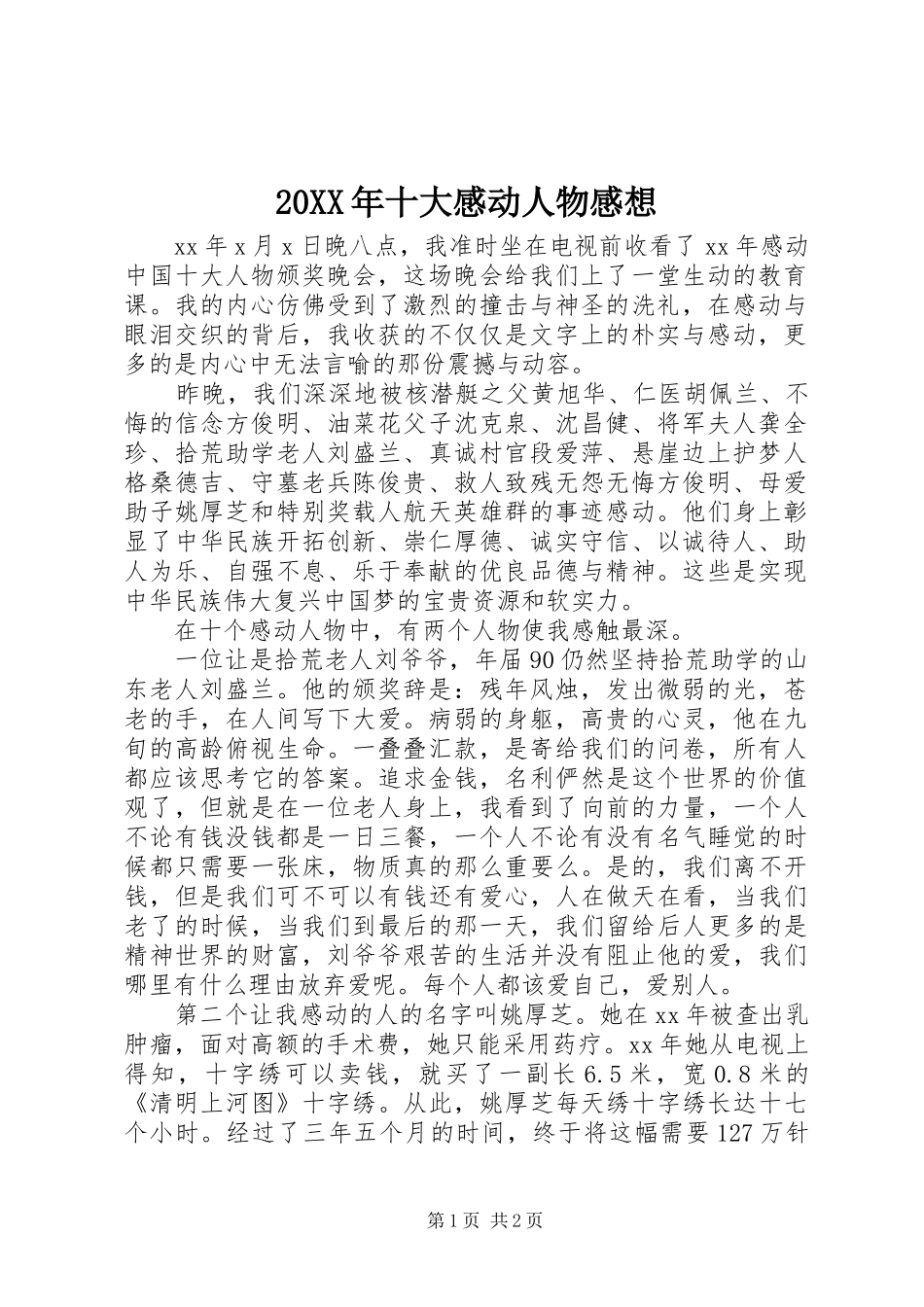 20XX年十大感动人物感想_第1页
