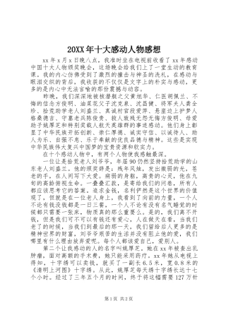 20XX年十大感动人物感想