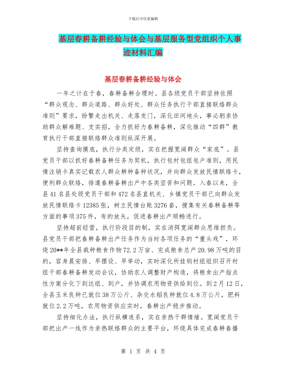 基层春耕备耕经验与体会与基层服务型党组织个人事迹材料汇编_第1页