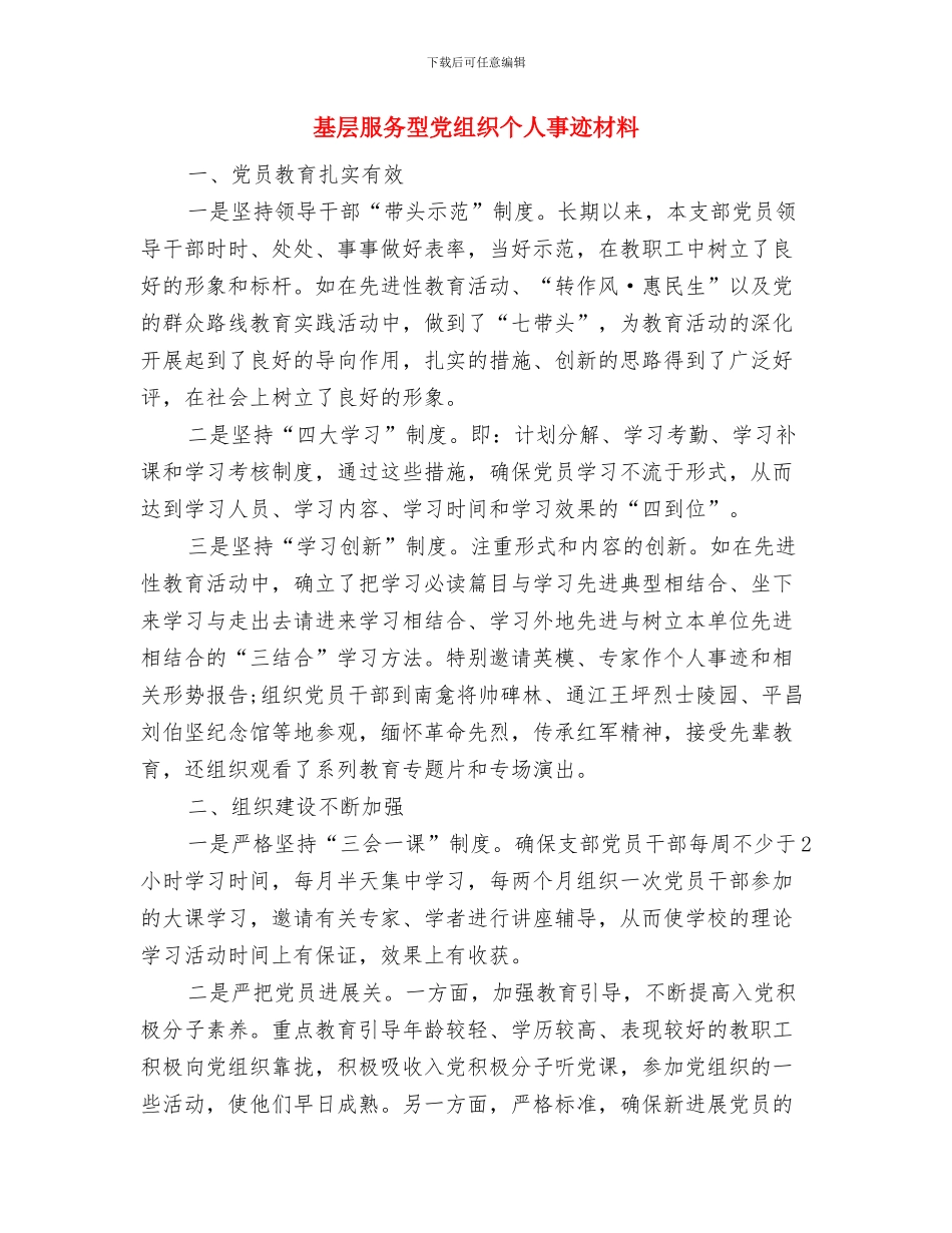 基层春耕备耕经验与体会与基层服务型党组织个人事迹材料汇编_第3页