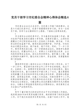 党员干部学习市纪委全会精神心得体会精选6篇