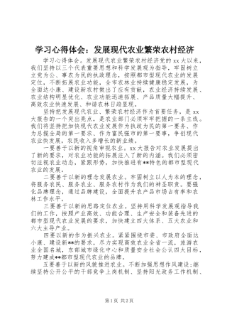 学习心得体会：发展现代农业繁荣农村经济