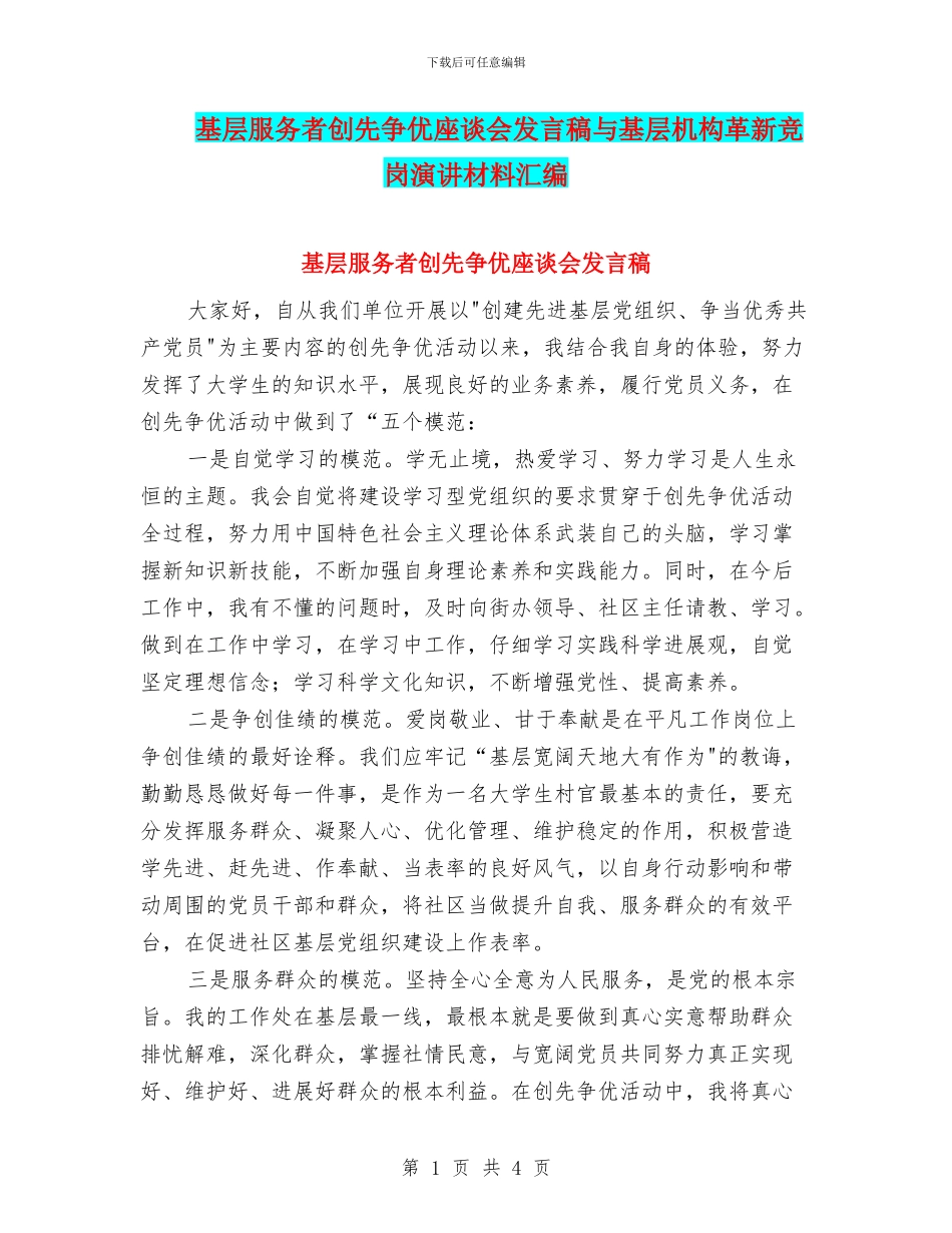 基层服务者创先争优座谈会发言稿与基层机构革新竞岗演讲材料汇编_第1页