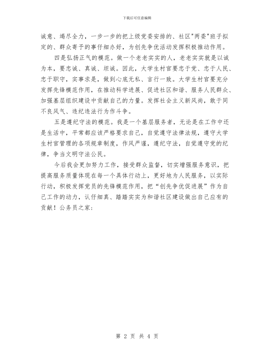 基层服务者创先争优座谈会发言稿与基层机构革新竞岗演讲材料汇编_第2页