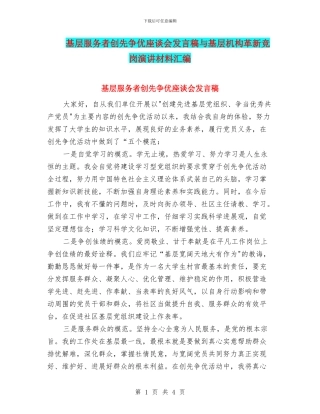 基层服务者创先争优座谈会发言稿与基层机构革新竞岗演讲材料汇编