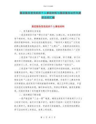 基层服务型党组织个人事迹材料与基层服务站作风建设总结汇编