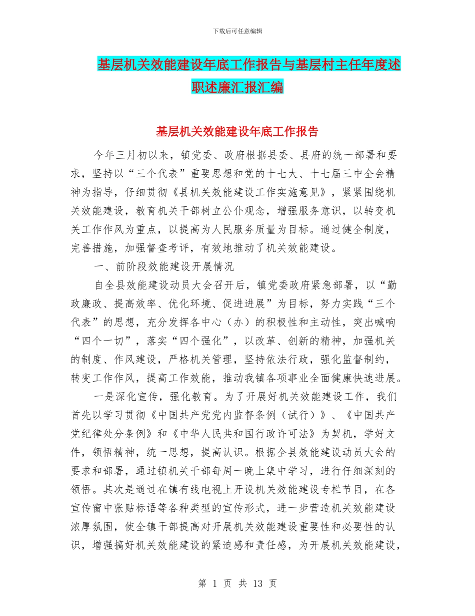 基层机关效能建设年底工作报告与基层村主任年度述职述廉汇报汇编_第1页