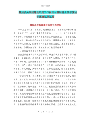 基层机关效能建设年底工作报告与基层村主任年度述职述廉汇报汇编