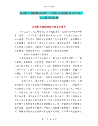 基层机关效能建设年底工作报告与基层村官2024年个人工作规划汇编