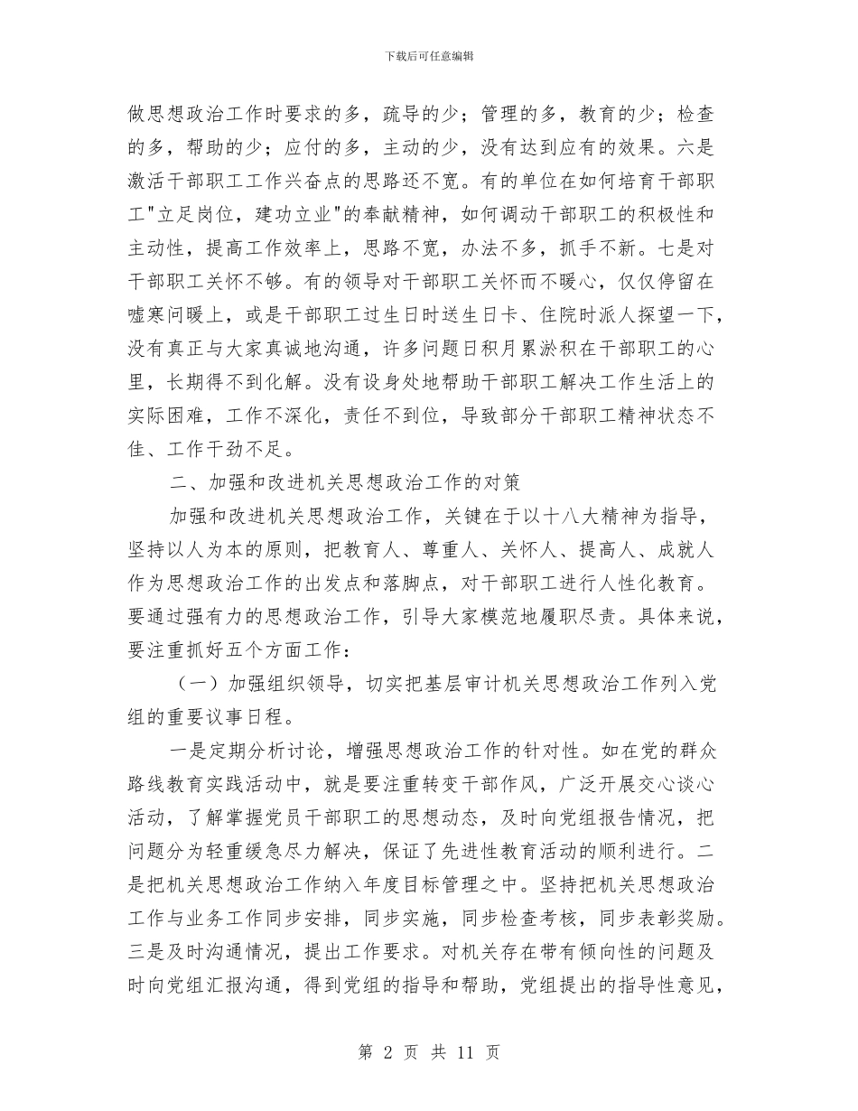基层机关思想政治调研报告与基层机关效能建设年底工作报告汇编_第2页