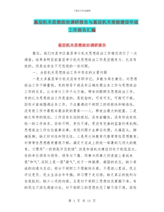 基层机关思想政治调研报告与基层机关效能建设年底工作报告汇编
