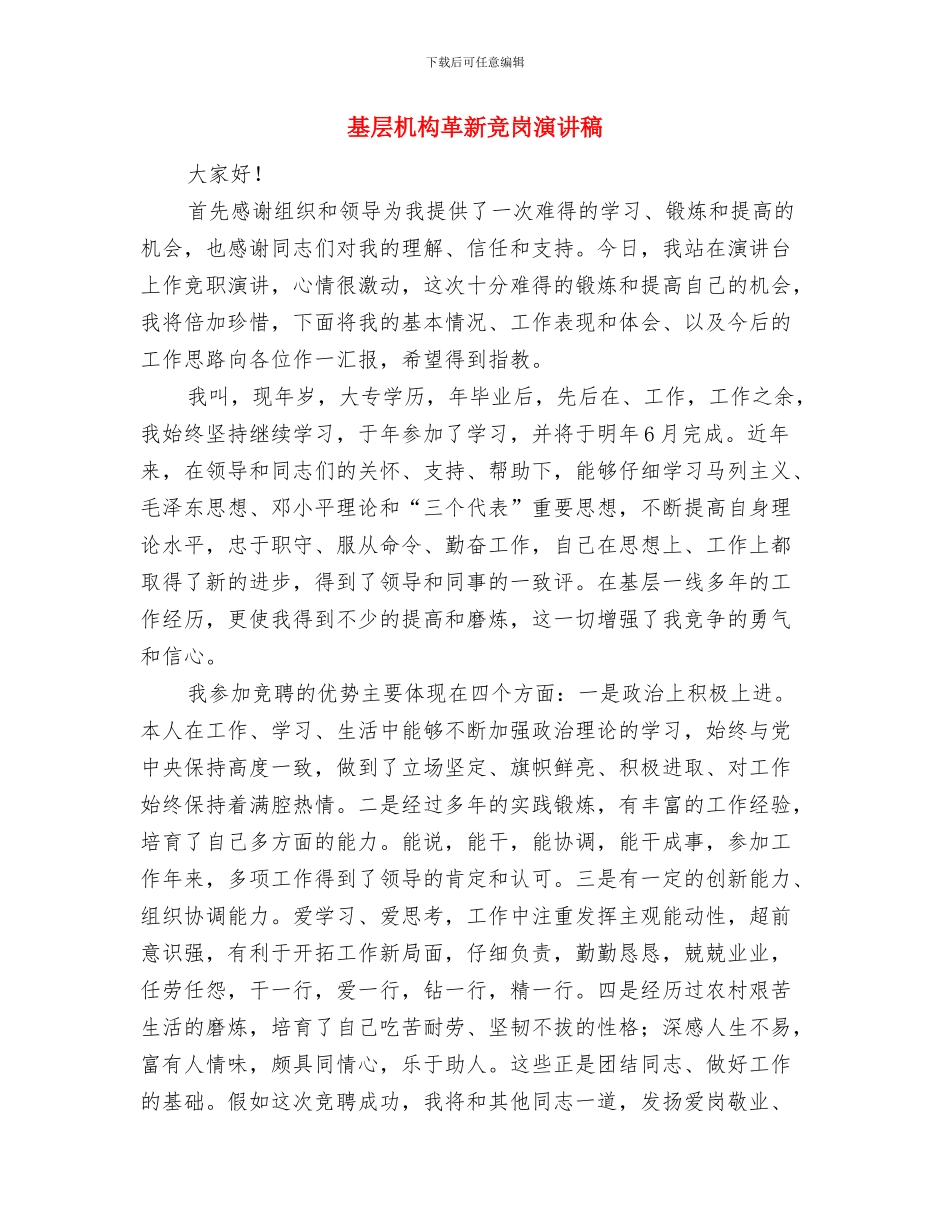 基层服务者创先争优座谈会发言稿与基层机构革新竞岗演讲稿汇编_第3页
