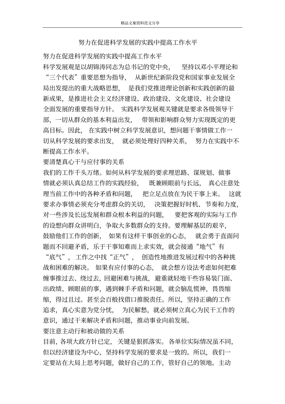 努力在促进科学发展的实践中提高工作水平-精品文案范文_第1页