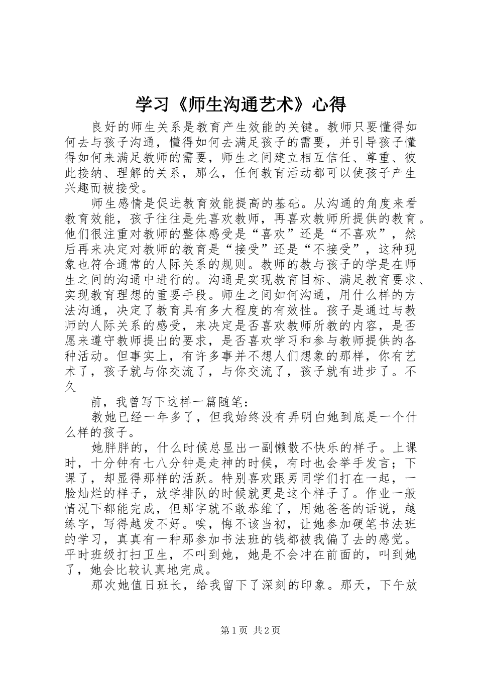 学习《师生沟通艺术》心得_第1页
