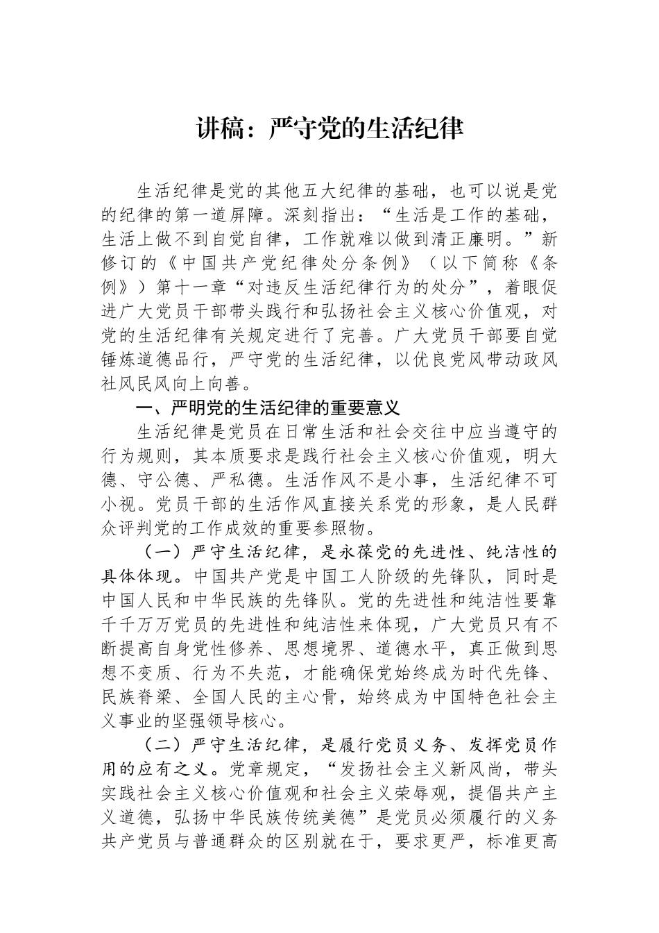 讲稿：严守党的生活纪律_第1页