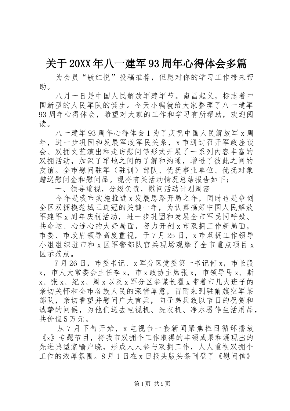 关于20XX年八一建军93周年心得体会多篇_第1页