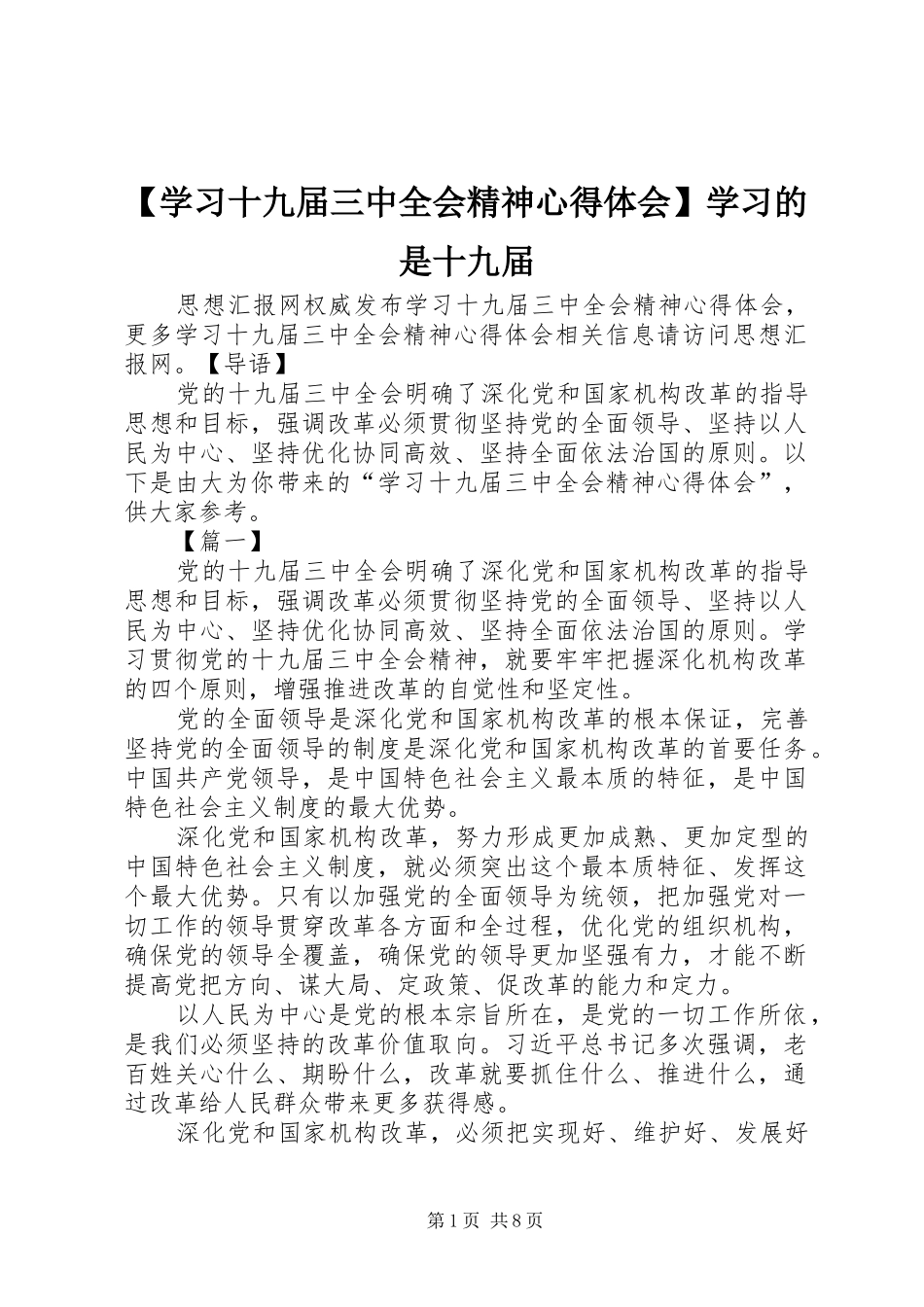 【学习十九届三中全会精神心得体会】学习的是十九届_第1页