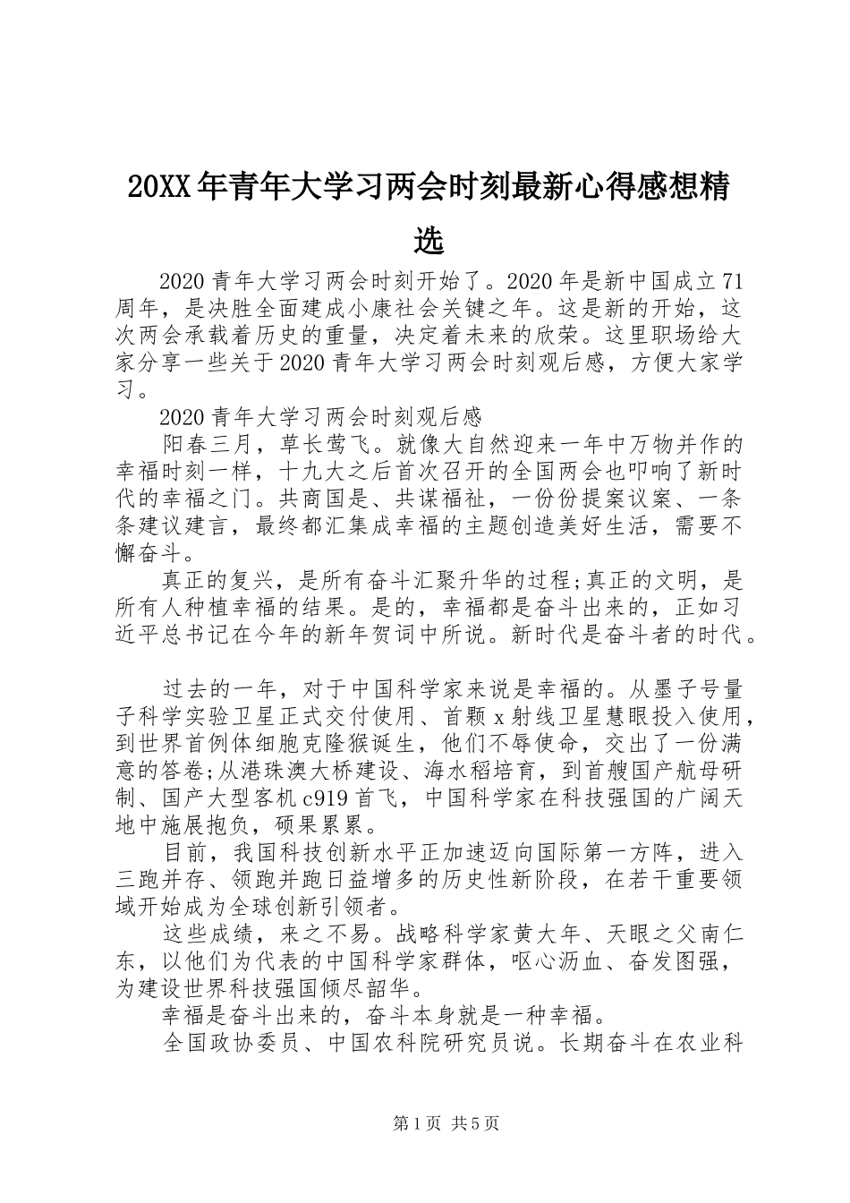 20XX年青年大学习两会时刻最新心得感想精选_第1页