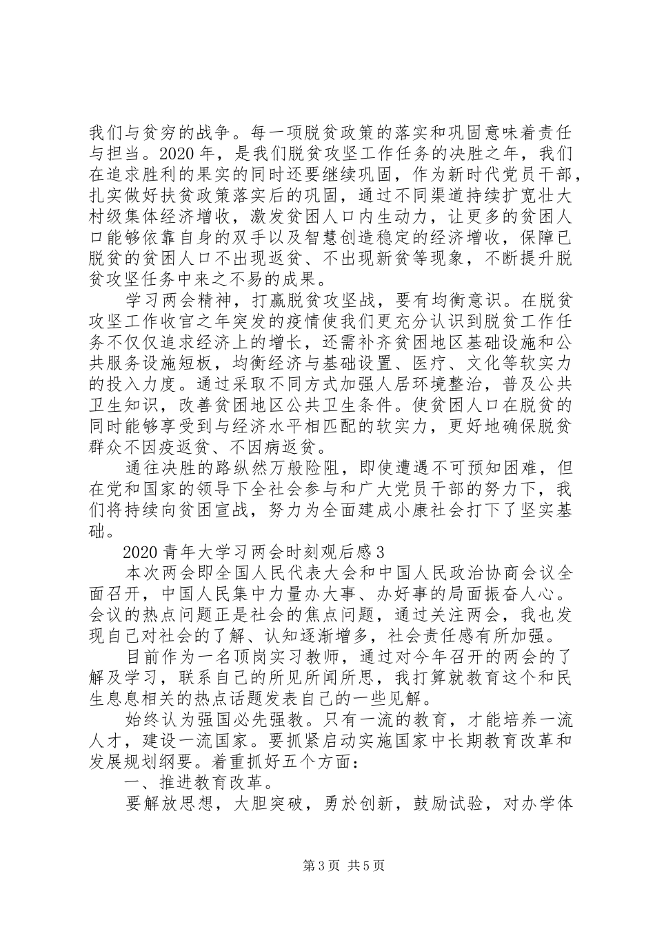 20XX年青年大学习两会时刻最新心得感想精选_第3页