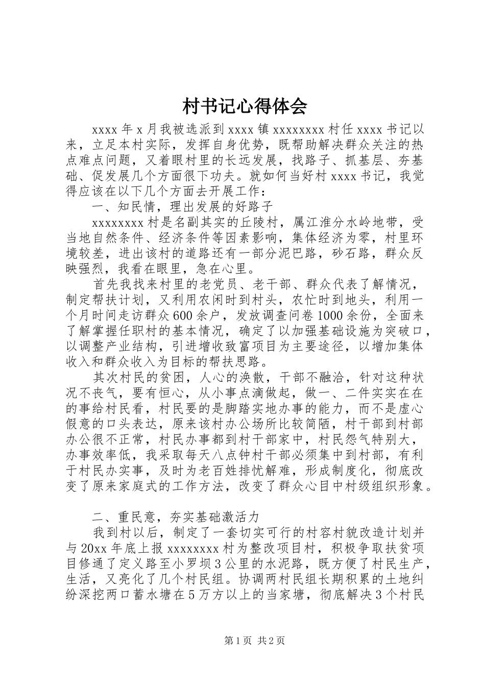 村书记心得体会_第1页