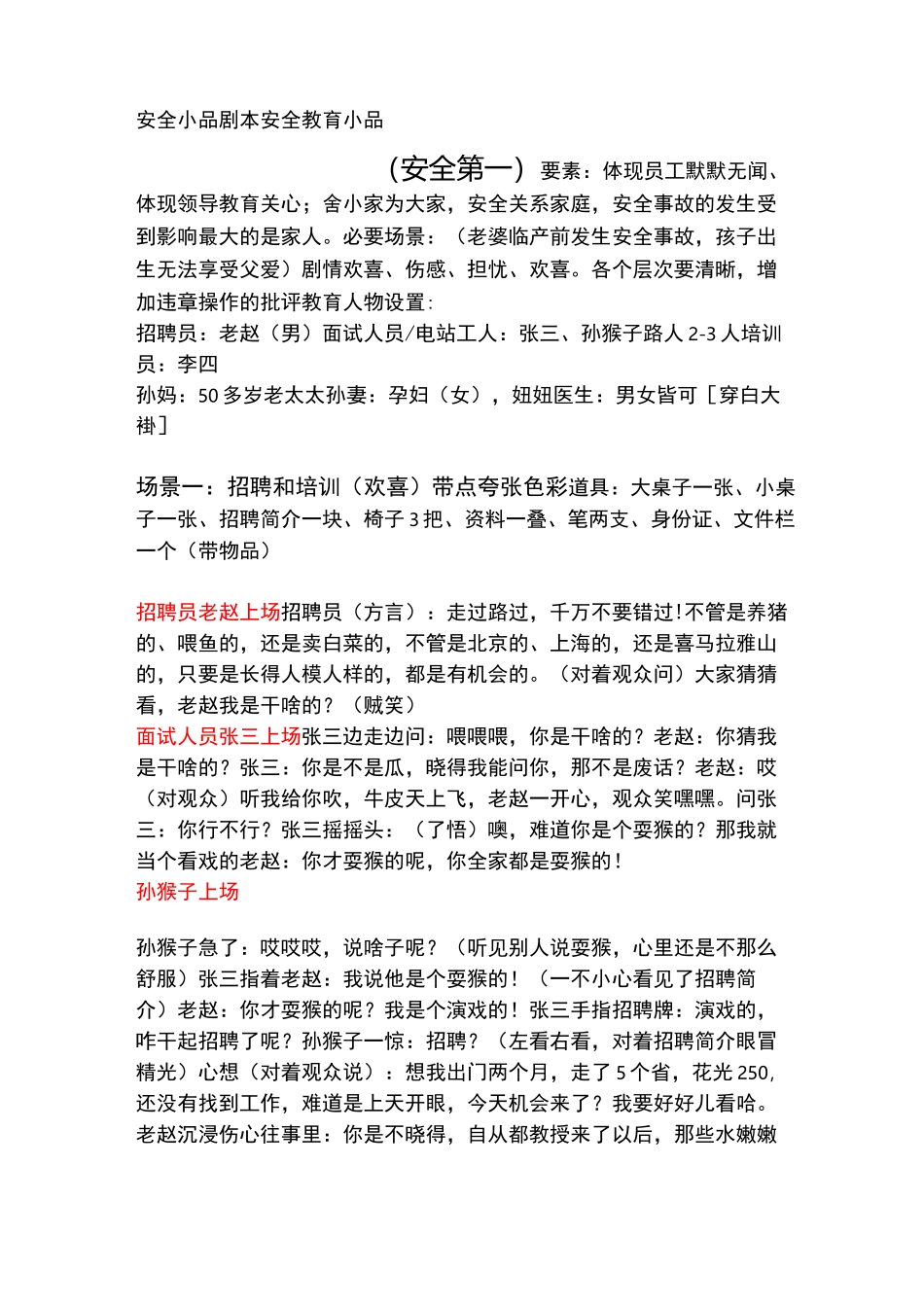 安全小品剧本_第1页