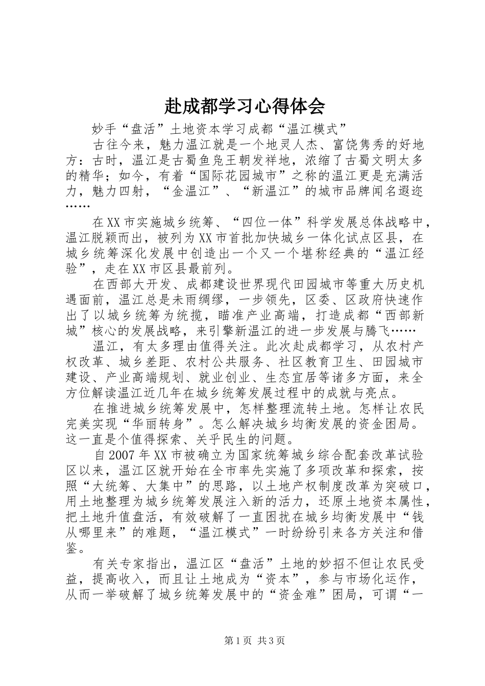 赴成都学习心得体会_第1页