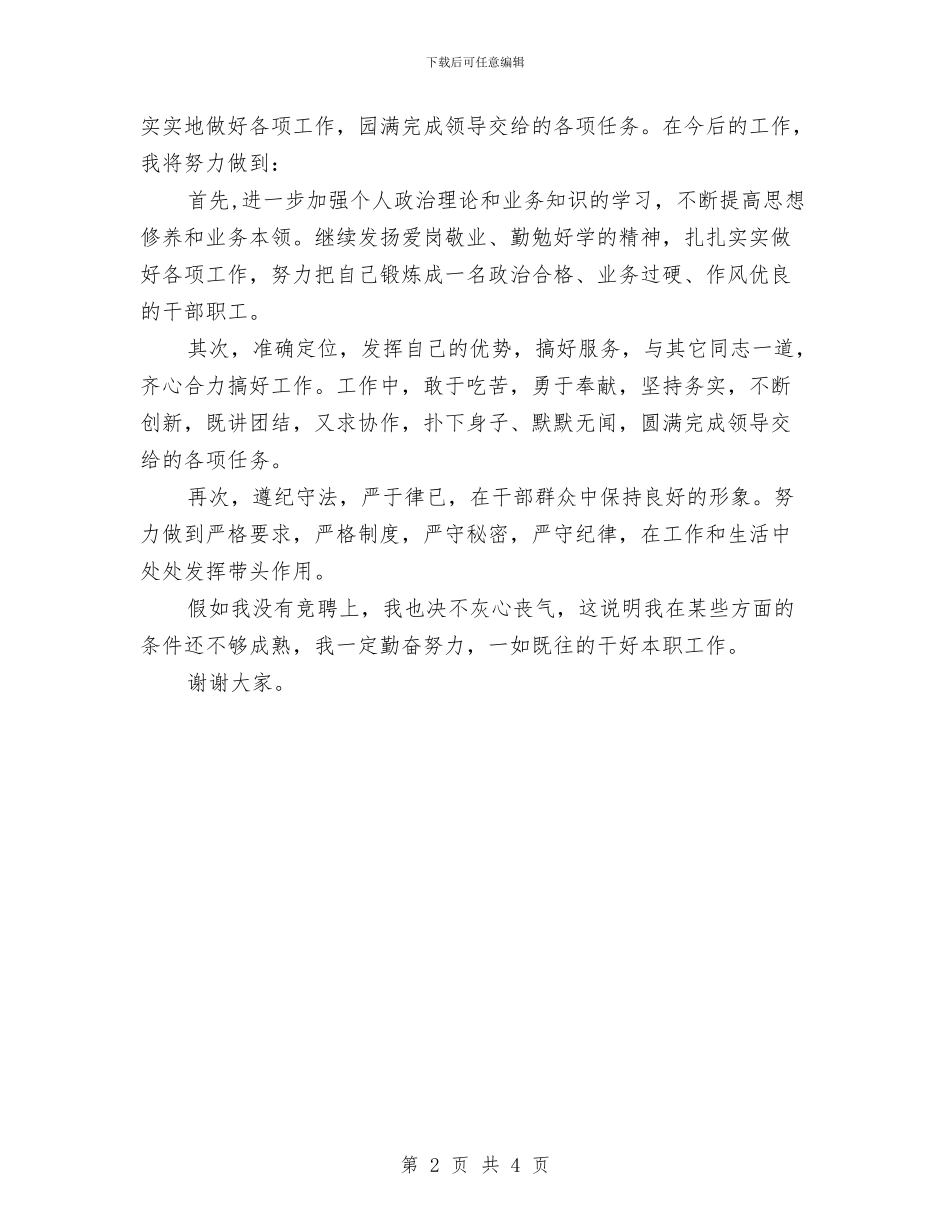 基层机构革新竞岗演讲材料与基层机构革新竞岗演讲稿汇编_第2页