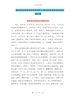 基层机构革新竞岗演讲材料与基层机构革新竞岗演讲稿汇编