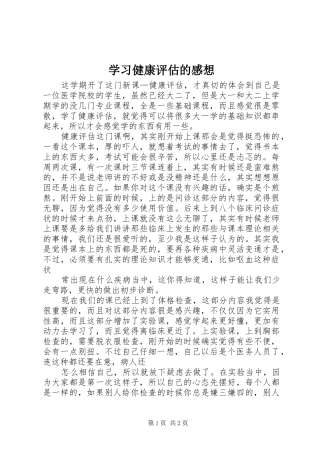 学习健康评估的感想