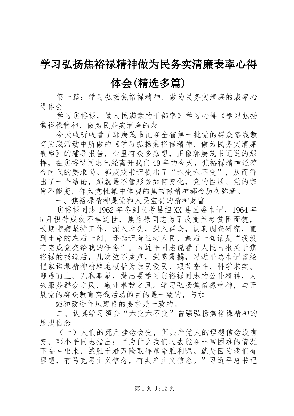 学习弘扬焦裕禄精神做为民务实清廉表率心得体会(精选多篇)_第1页