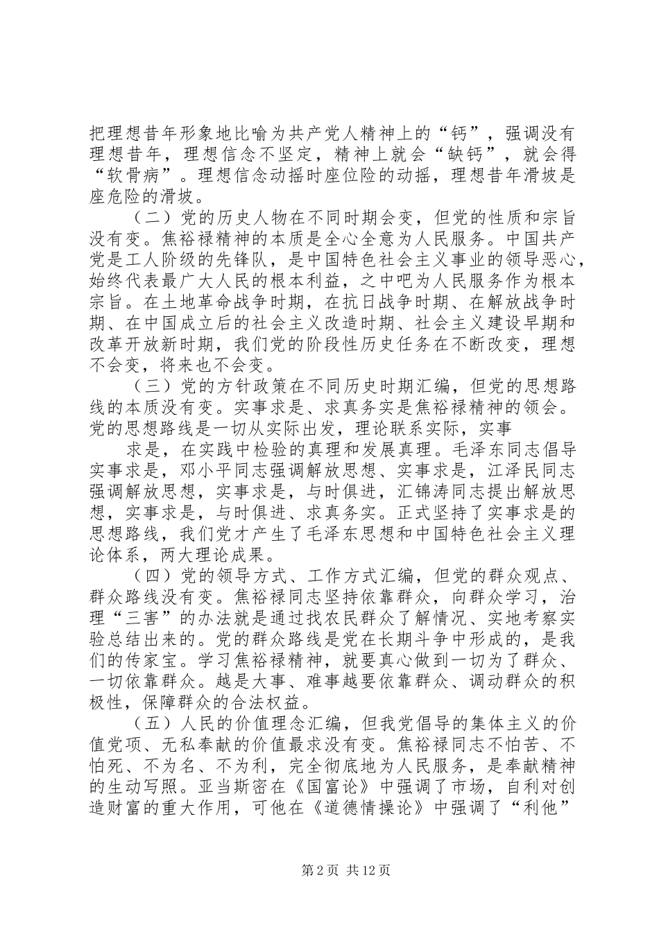 学习弘扬焦裕禄精神做为民务实清廉表率心得体会(精选多篇)_第2页