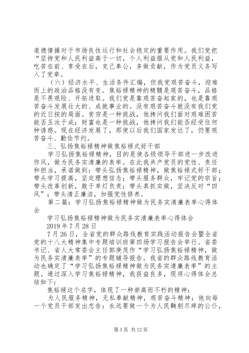 学习弘扬焦裕禄精神做为民务实清廉表率心得体会(精选多篇)_第3页