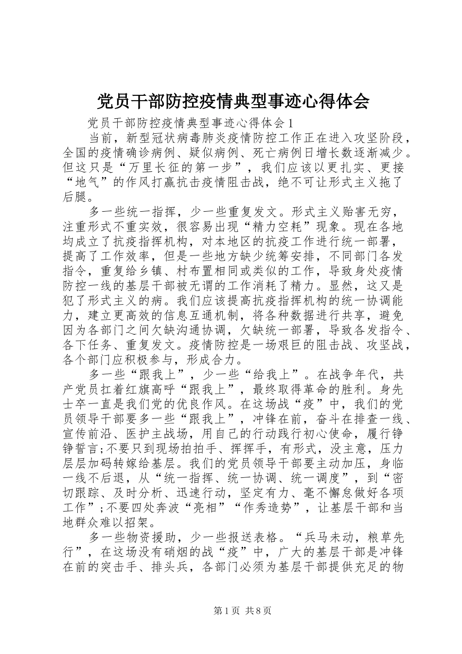 党员干部防控疫情典型事迹心得体会_第1页