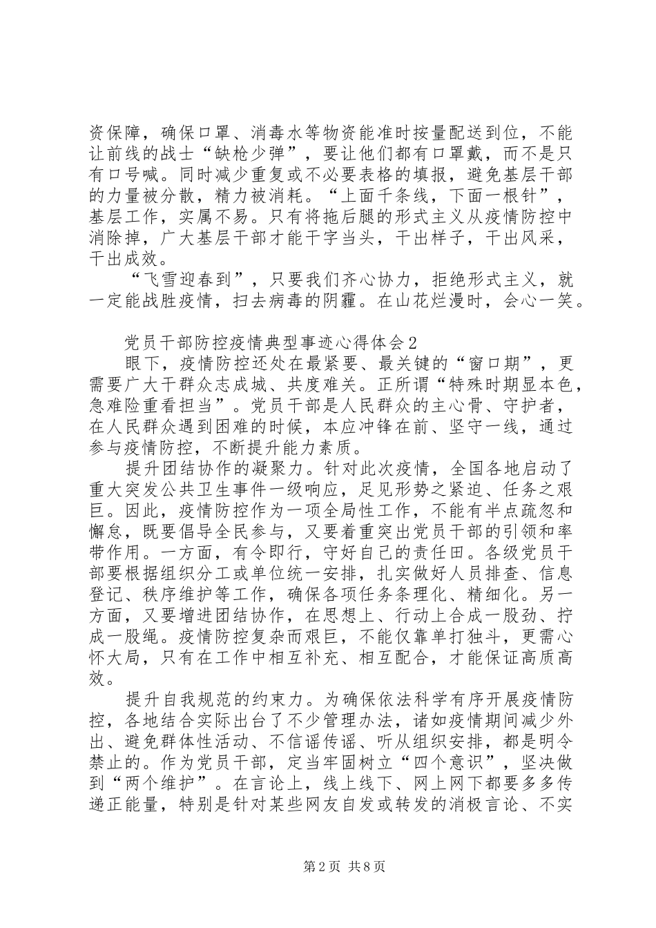 党员干部防控疫情典型事迹心得体会_第2页
