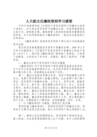 人大副主任廉政准则学习感想