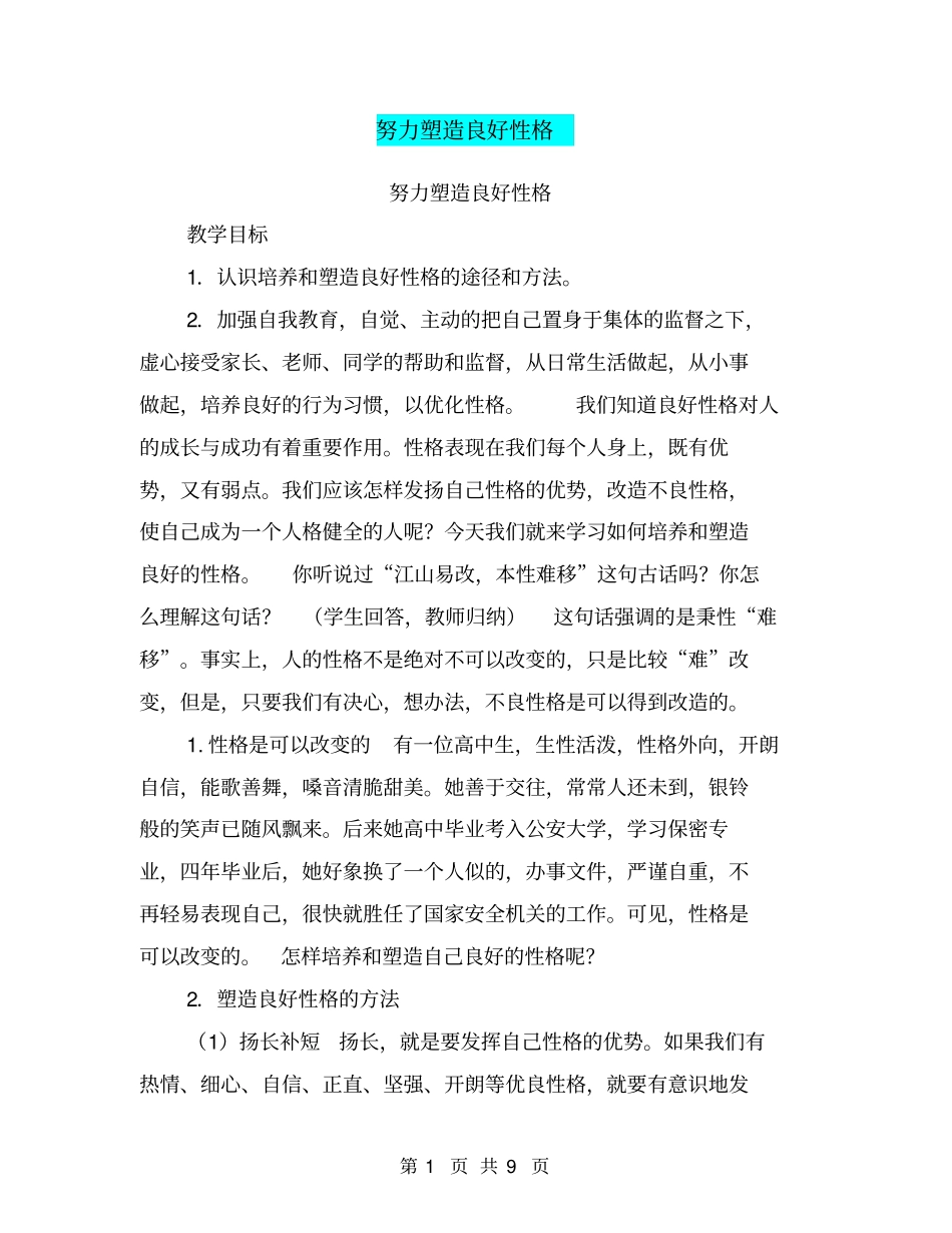 努力塑造良好性格【可编辑版】_第1页
