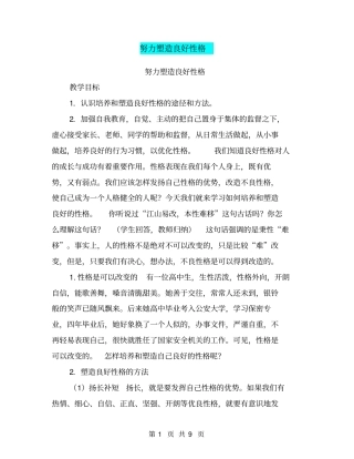 努力塑造良好性格【可编辑版】