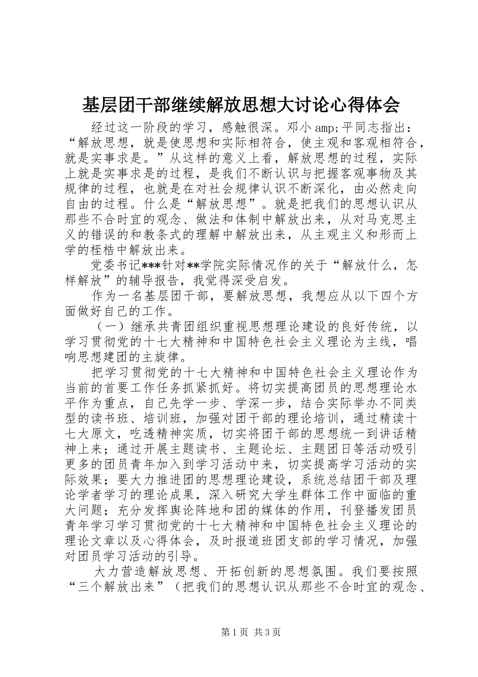 基层团干部继续解放思想大讨论心得体会_第1页