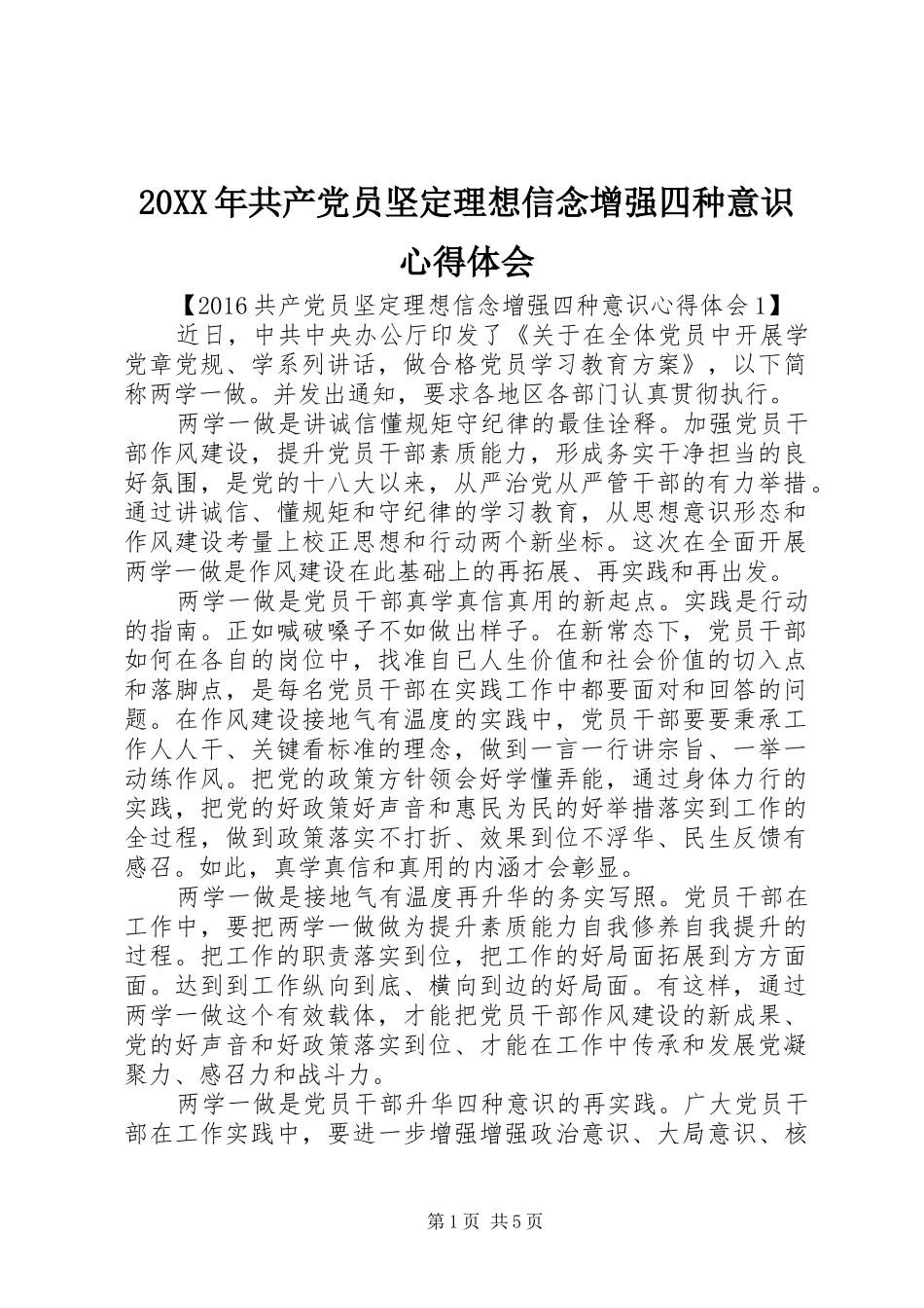 20XX年共产党员坚定理想信念增强四种意识心得体会_第1页