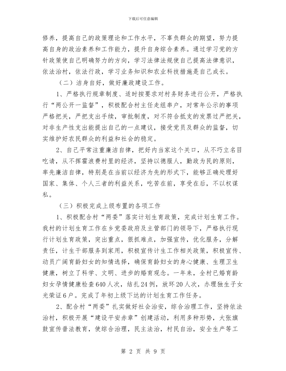 基层村主任年度述职述廉汇报与基层村官2024年个人工作规划汇编_第2页