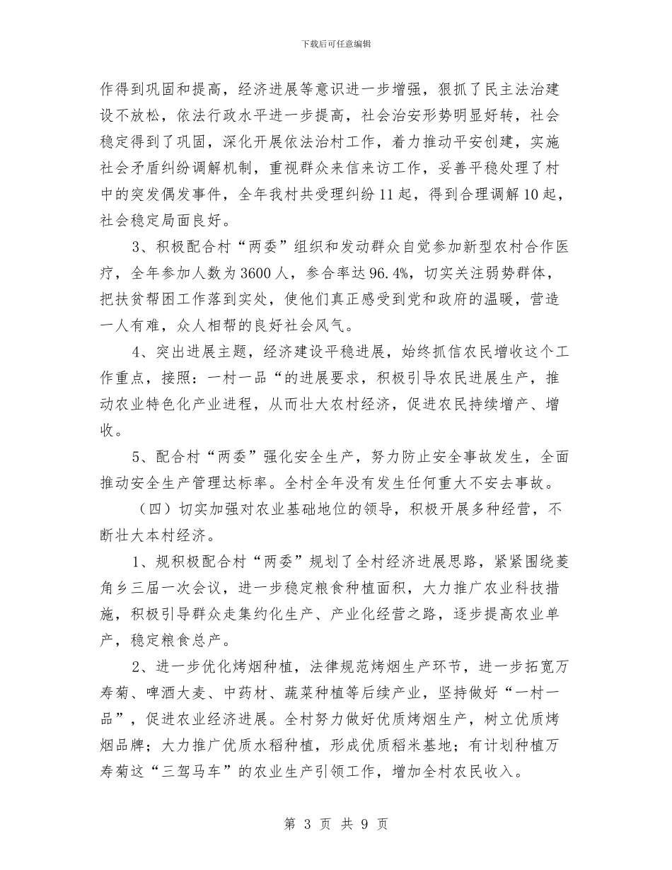 基层村主任年度述职述廉汇报与基层村官2024年个人工作规划汇编_第3页