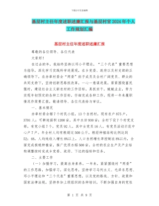 基层村主任年度述职述廉汇报与基层村官2024年个人工作规划汇编